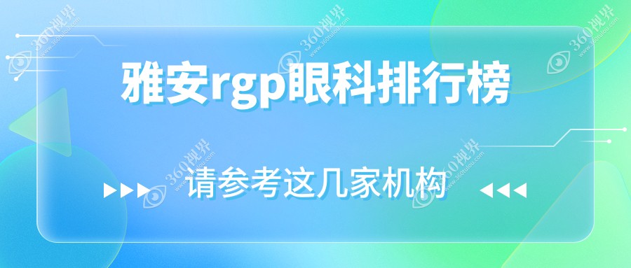 2025年雅安RGP眼镜专业推荐：打听哪家眼科医院好？附价格表及医院地址