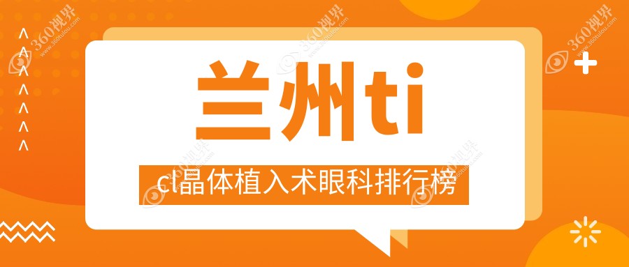 兰州TICL晶体植入术哪家眼科医院性价比高？25000元套餐详解