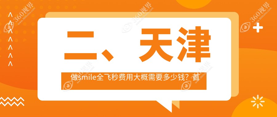 二、天津做smile全飞秒费用大概需要多少钱？首爱眼科10099、华厦12390、10750