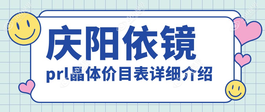 庆阳眼科依镜PRL晶体收费标准揭晓，对比ICL与TICL价格差异