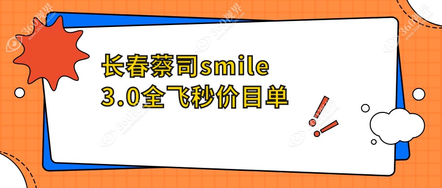 2025年长春市恒达/长庚眼科蔡司Smile3.0全飞秒近视手术费用详解