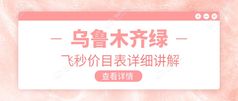 2025年乌鲁木齐绿飞秒近视手术费用揭秘：3D&阿玛仕750rs半 飞价格一览