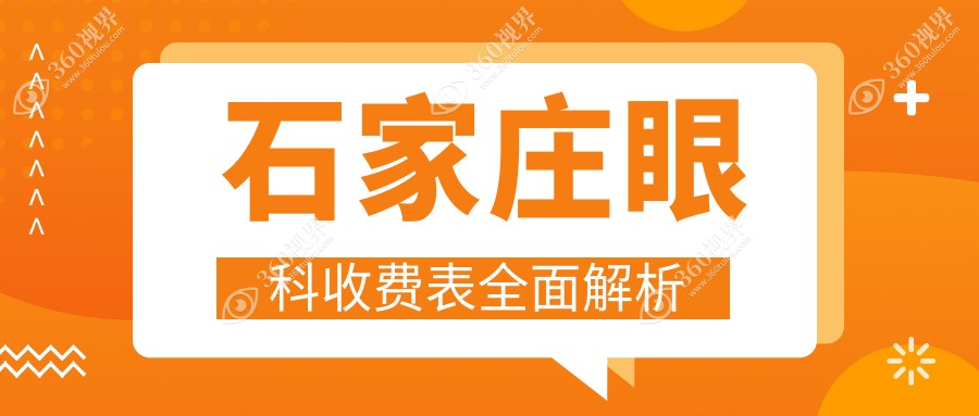 石家庄眼科价格表详解：近视纠正含儿童近视项目费用一览