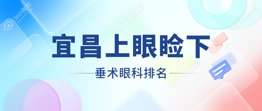 宜昌上眼睑下垂矫正医院排名揭晓，专业眼科5000元起重塑明眸魅力
