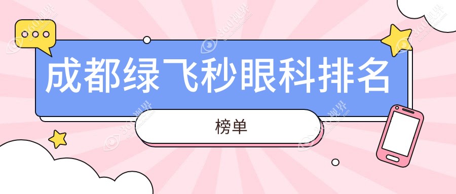 成都绿飞秒眼科医院排名权威发布：佰视佳、普瑞等十家名院盘点