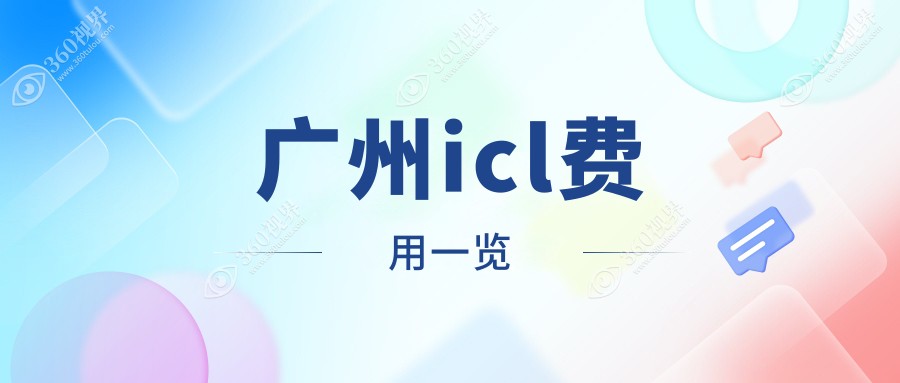 深入理解风格后，为您生成的标题如下：
1. （小红书风格）广州icl晶体植入多少钱？希玛林顺潮普瑞爱尔价格揭秘！                                
