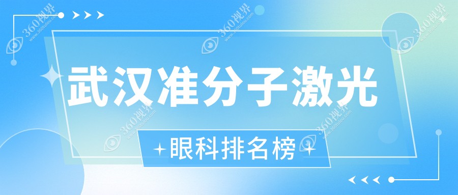 2025年武汉准分子激光眼科手术医院排名及价格表，附各院详细地址