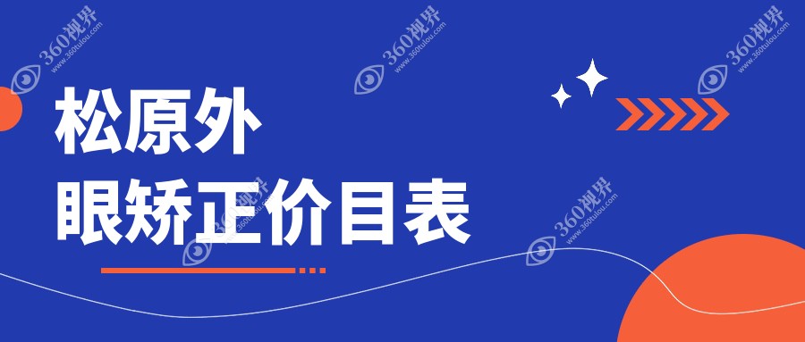 2025年必看！ 松原地区外眼矫正医院全威解析-趁着寒假来看看吧