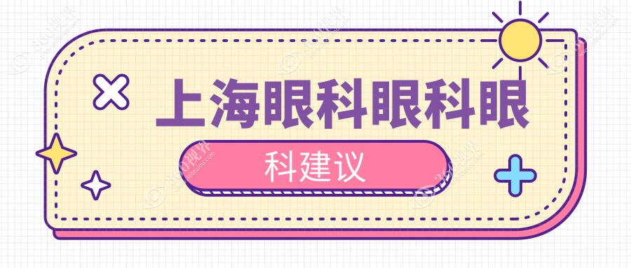 上海眼科眼科眼科建议