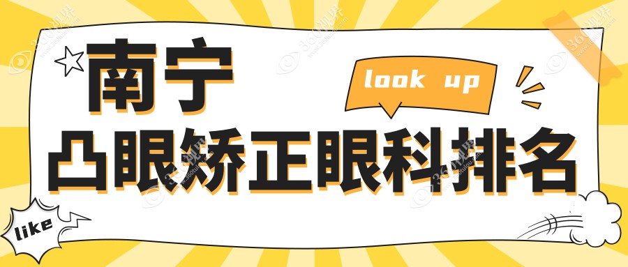 广西南宁凸眼矫正眼科排行：爱尔、华厦视光及佰 视佳，前三甲专业医院详析