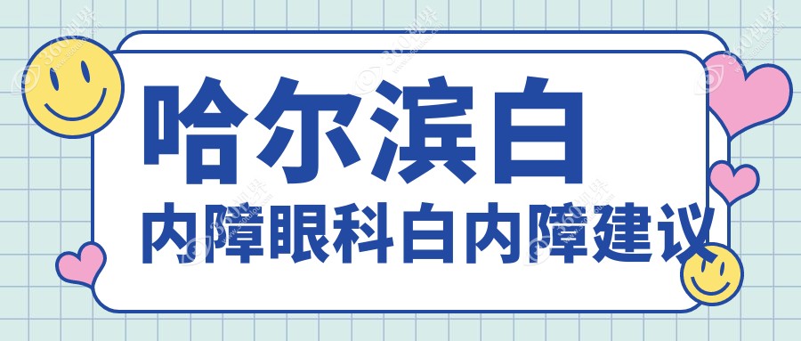 哈尔滨白内障眼科白内障建议
