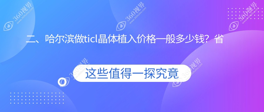 二、哈尔滨做ticl晶体植入价格一般多少钱？省云海20498、爱尔29598、龙润29388