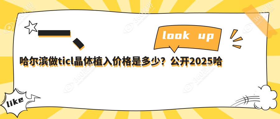 哈尔滨TICL晶体植入费用揭秘：爱尔眼科VS明汇VS龙润哪家更划算