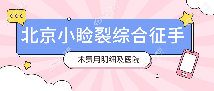 北京小睑裂综合征手术费用明细及医院地址一览表