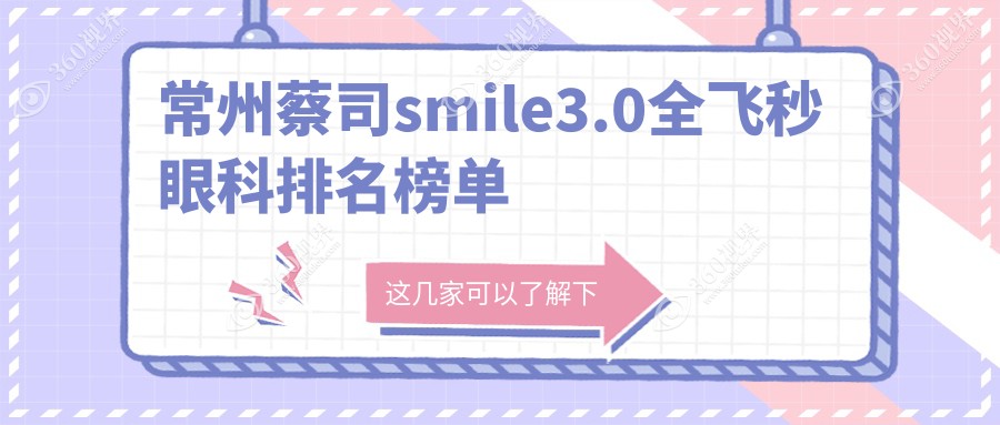 2025年常州蔡司smile3.0全飞秒优选医院揭晓：华厦谱瑞VS泽明眼科哪家强？