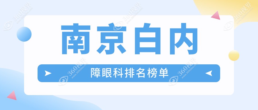 南京白内障手术治疗哪家医院好？对比南京维视眼科与江苏东南眼科医院
