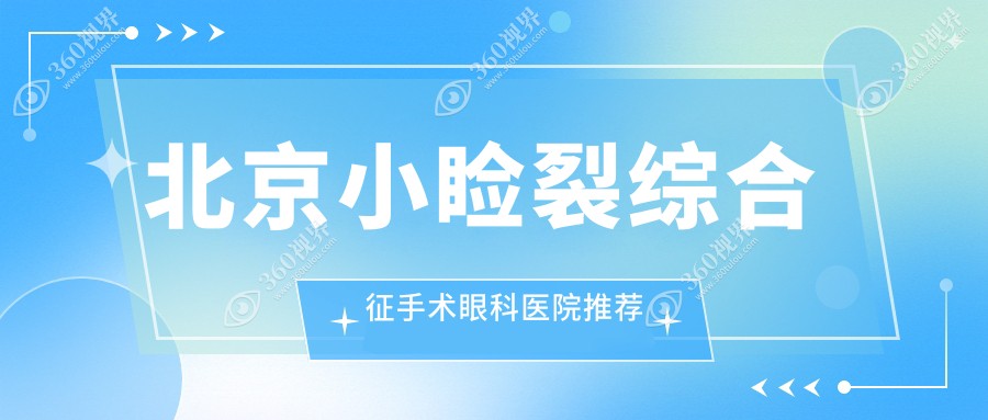 北京小睑裂综合征手术费用明细及医院地址一览表