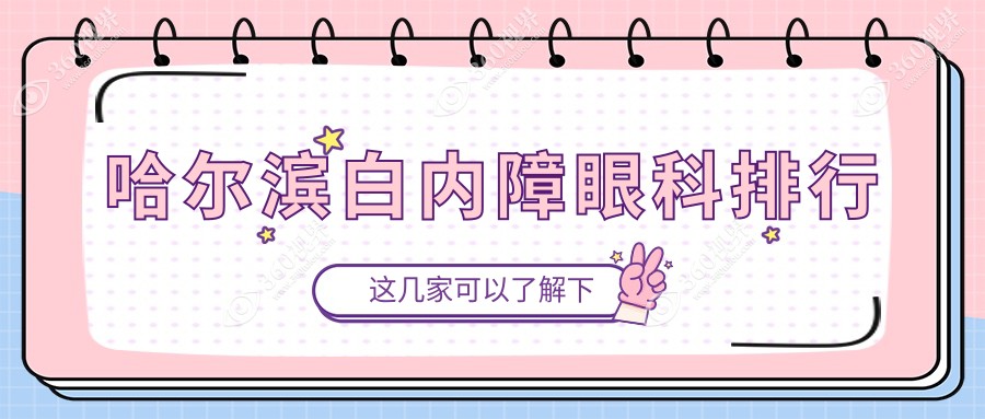 黑龙江哈尔滨白内障手术医院前五揭晓，龙润、明汇及爱尔眼科备受瞩目