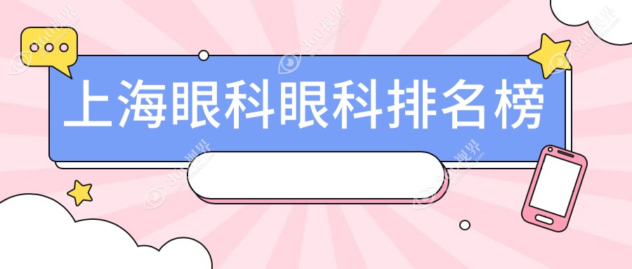 上海眼科医院排名榜单揭晓：精选几家5000元内完成热门眼科项目的专业机构