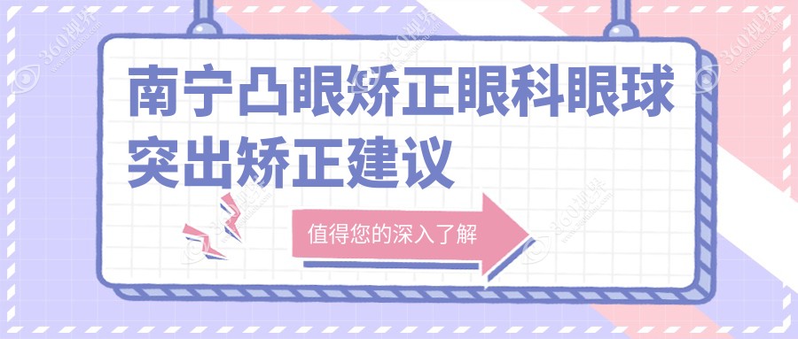 南宁凸眼矫正眼科眼球突出矫正建议