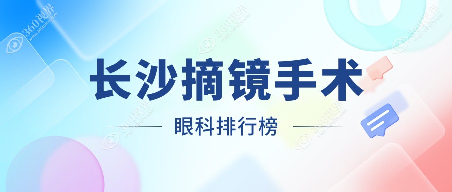 长沙近视摘镜手术医院推荐：了解价格表与地址，选对眼科很重要