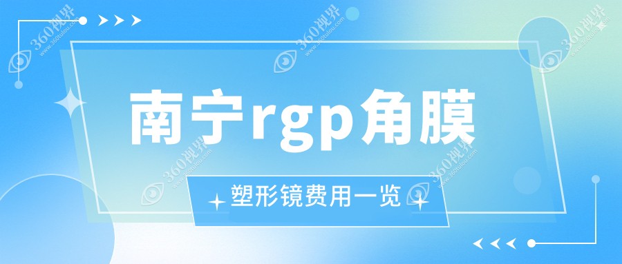 广西南宁RGP角膜塑形镜报价揭晓：爱尔眼科华厦视光等医院价格表对比