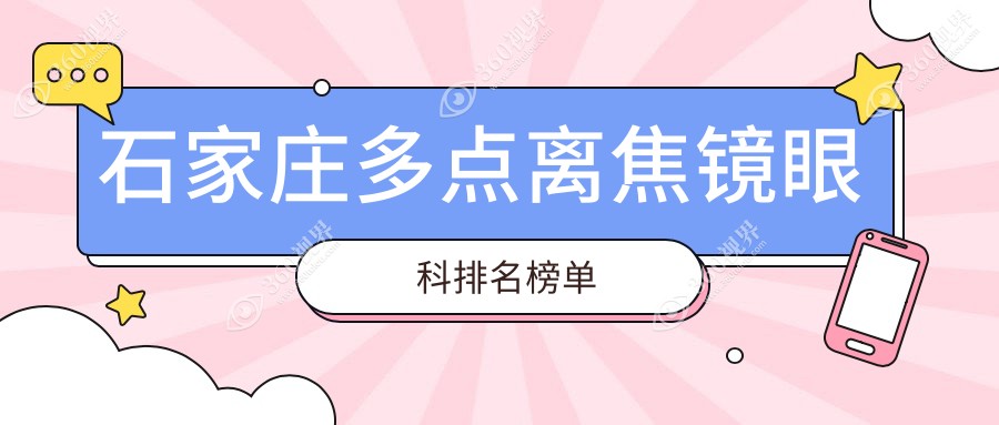 2025年石家庄多点离焦镜眼科医院排名：19家机构比拼，多点离焦作用价仅需1200元起