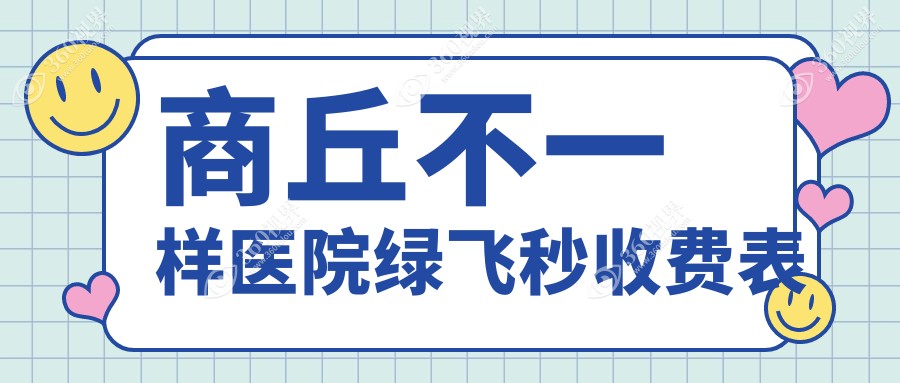商丘不一样医院绿飞秒收费表