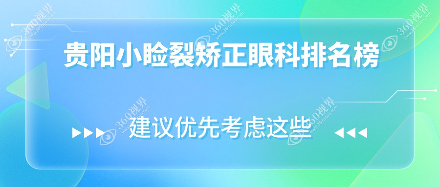 贵阳小睑裂矫正眼科医院排行公布，含价格表及医院地址详情
