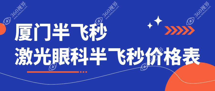 厦门半飞秒激光眼科半飞秒价格表