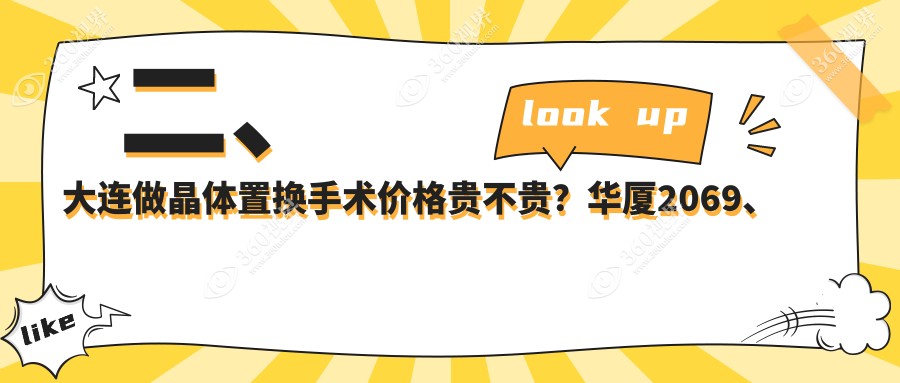 二、大连做晶体置换手术价格贵不贵？华厦2069、爱德丽格2290、三目家眼科连锁1999