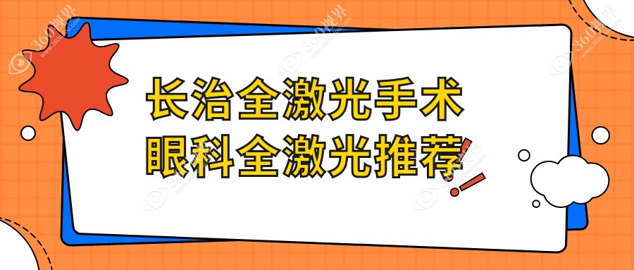 长治全激光手术眼科全激光推荐