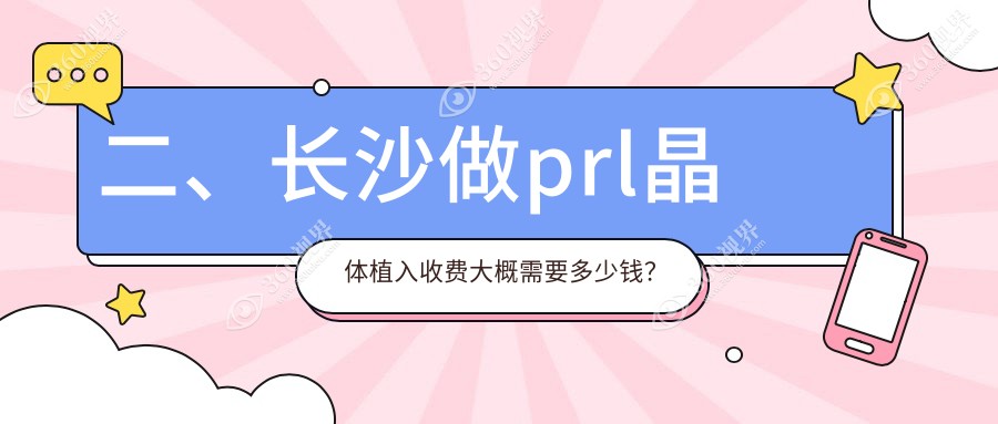 二、长沙做prl晶体植入收费大概需要多少钱？博视35750、目宁眼科31250、裕湘医院35558