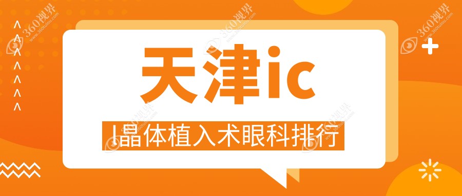 天津ICL晶体植入术哪家强？华厦、长庚VS南开首爱眼科医院专业解析