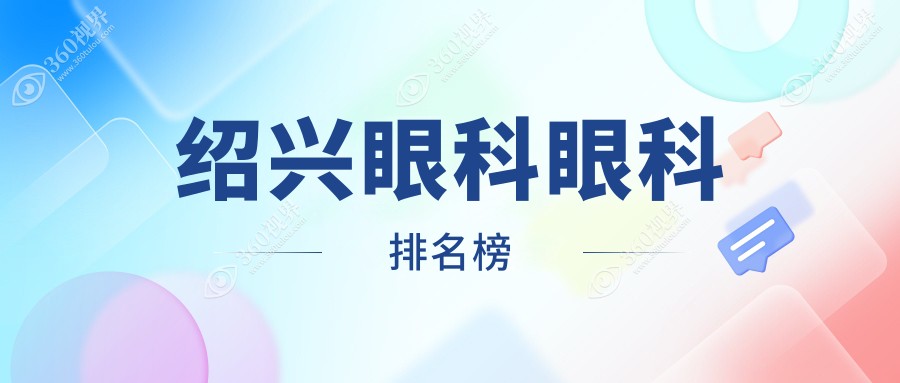 2025年绍兴眼科医院排行出炉！详细价格表+医院地址助你择优选择