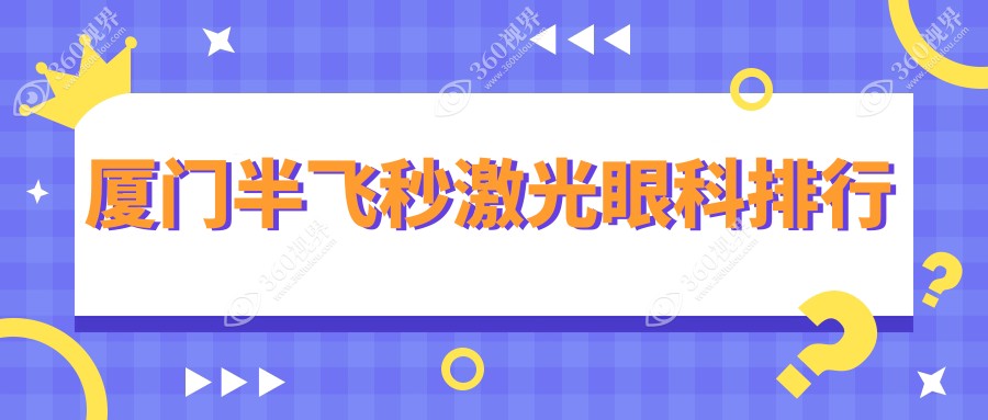 厦门半飞秒激光近视矫正医院推荐，附上价格表及几家好医院详细地址