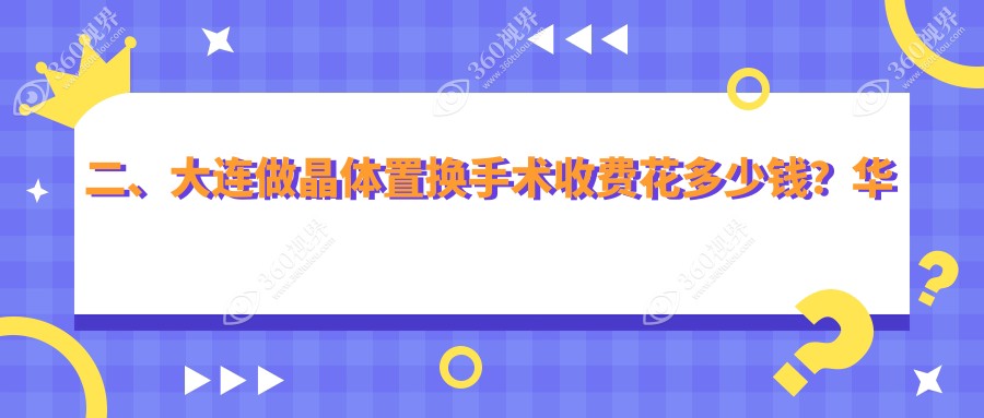 二、大连做晶体置换手术收费花多少钱？华厦2069、爱德丽格2290、三目家眼科连锁1999