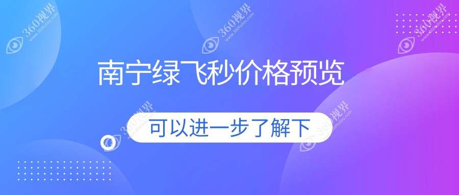 南宁绿飞秒激光手术价格揭秘：专业眼科机构收费标准仅需16800元！