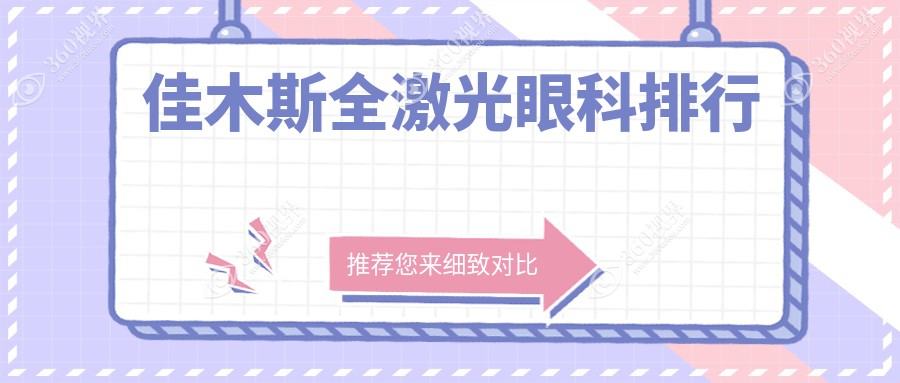 黑龙江省佳木斯全激光近视手术推荐：爱视眼科医院专业领先