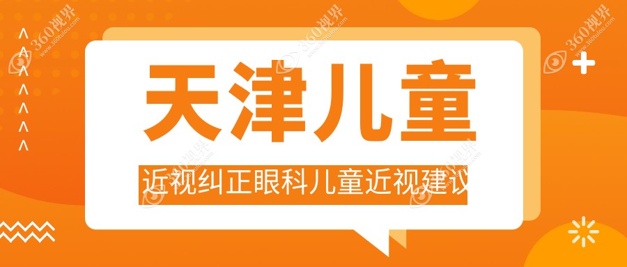 天津儿童近视纠正眼科儿童近视建议