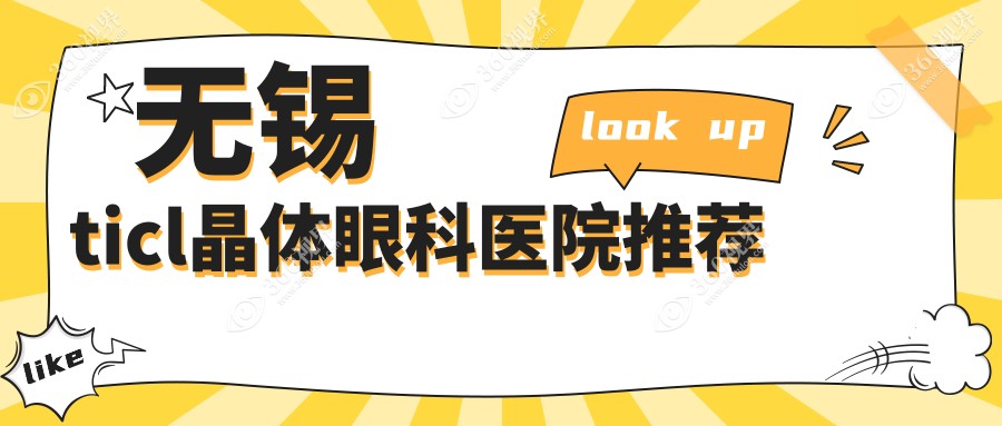 无锡TICL晶体植入手术费用详解，附价格表及推荐医院地址