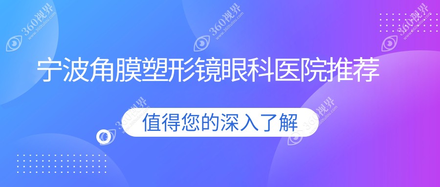 宁波角膜塑形镜费用揭秘：梦戴维480目立康3百普诺瞳5千贵吗？