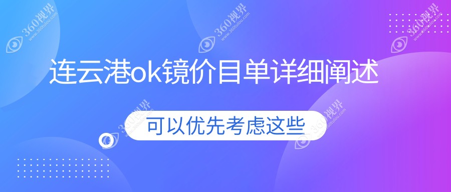 连云港OK镜专业定制收费标准揭秘，价格表及医院地址一键获取！