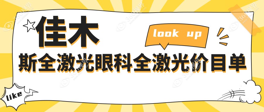 佳木斯全激光眼科全激光价目单