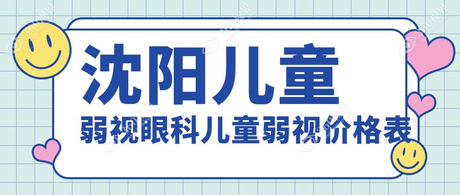 二、徐州做视力矫正价格一般多少钱？复兴10360/华厦眼科9658/瑞博10989