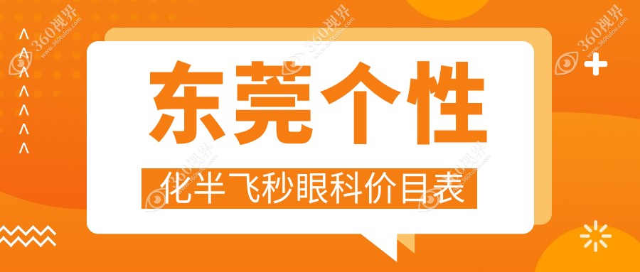 东莞个性化半飞秒眼科价目表