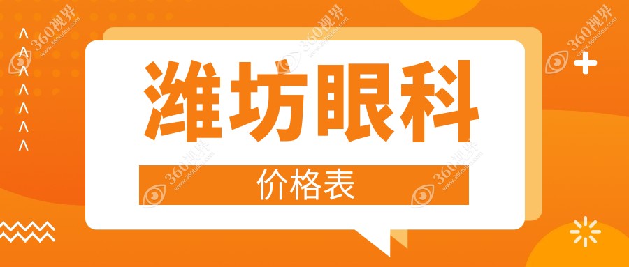 潍坊眼科项目收费明细公布！近视矫正飞秒等价格亲民，仅需5000元起