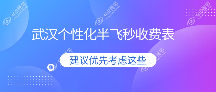 武汉个性化半飞秒价格表一览：德国阿玛仕1050rs与蔡司smile3.