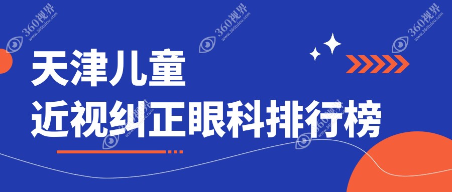 天津儿童近视纠正TOP3眼科机构揭晓，家长速看！附详细价格表