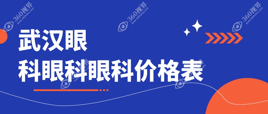 武汉眼科眼科眼科价格表